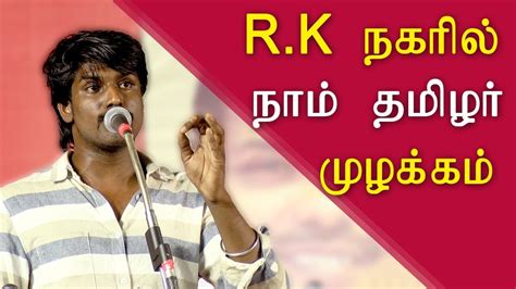 To view this video please enable javascript, and consider upgrading to a web browser that supports html5 video. rk nagar election naam tamilar karthik speech tamil news ...