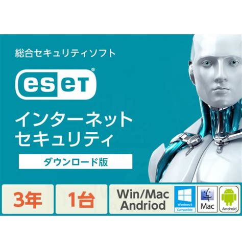 新色追加 Eset インターネット セキュリティ 1台3年 ダウンロード版 Cits Es07 082 ウイルスソフト Win Mac