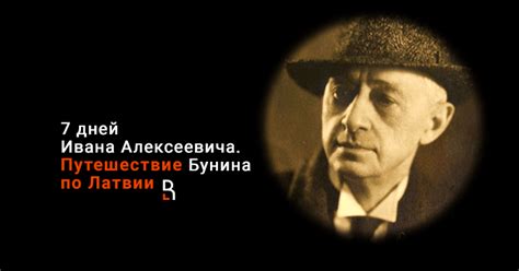 По его словам, в настоящее время на месте происшествия находятся медики и правоохранительные органы. 7 дней Ивана Алексеевича. Путешествие Бунина по Латвии - RuBaltic.ru