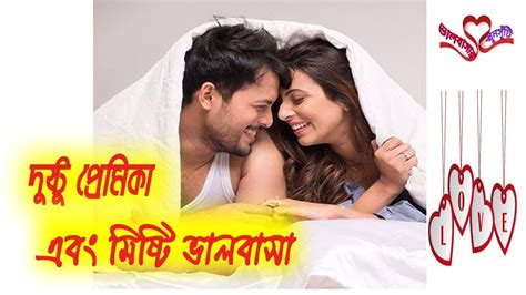 দুষ্ট প্রেমিকা এবং মিষ্টি ভালবাসা ♥️ Best Bangla Romantic Golpo