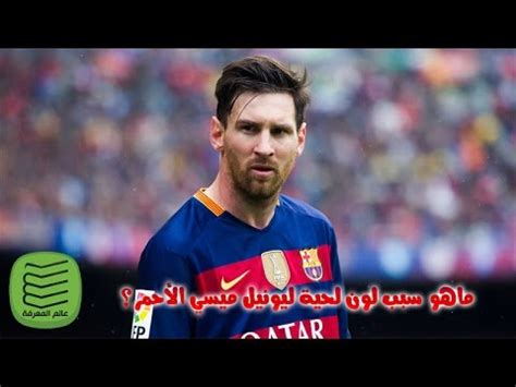 بقاء النجم الأرجنتيني ليونيل ميسي مع برشلونة مرتبط بما سيسمعه من الرئيس المقبل للنادي الكتالوني. ‫ماهو سبب لون لحية ليونيل ميسي (الأحمر) ؟‬‎ - YouTube