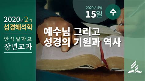 선택 받은 자, 세상을 구원할 지어다! 4월 15일 수요일 장년교과 예수님 그리고 성경의 기원과 역사 ...