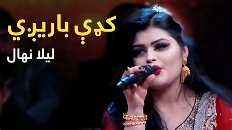 Laila Nehal Mast Pashto Song Bia Kadi Baregi بیا کډې باریږي پښتو سندره لیلا نهال Youtube
