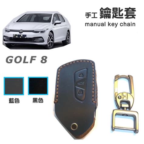 福斯 GOLF8 GOLF 8 MK8手工牛皮鑰匙套 MK8 專用鑰匙套 手工訂製 台灣現貨 蝦皮購物