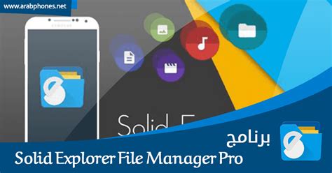 تحميل برنامج Solid Explorer File Manager Pro النسخة المدفوعة لإدارة