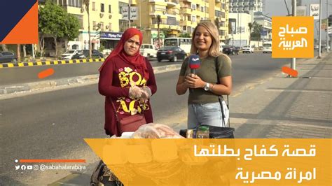 صباح العربية خريجة جامعة وتبيع السندويتشات في شوارع القاهرة youtube