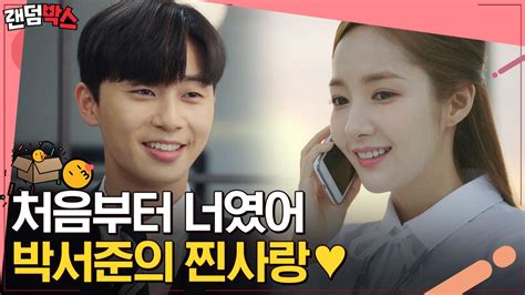 츤데레 남주의 정석 박서준 내 신경은 온통 너였어 김비서💜 김비서가왜그럴까 Diggle 랜덤박스 유료광고포함