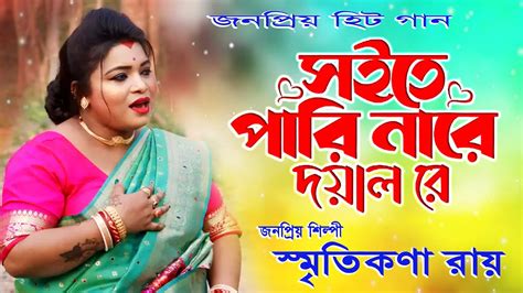 সইতে পারি নারে দয়াল রে Soite Pari Nare Doyal Re Smritikona Roy Ii স্মৃতিকণা রায় Ii Hit