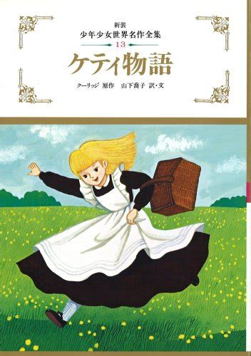 ケティ物語 少年少女世界名作全集 13 クーリッジ 山下 喬子 Susan Coolidge 本 通販 Amazon