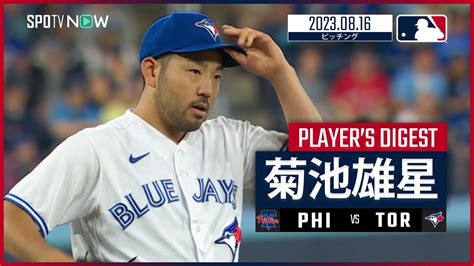 菊池雄星 ダイジェスト】mlb フィリーズ Vs ブルージェイズ 816 Youtube