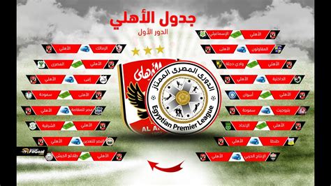 See more of ‎النادى الاهلى المصرى‎ on facebook. جدول مباريات النادي الاهلي في الدوري المصري 2019 - Cinefilia