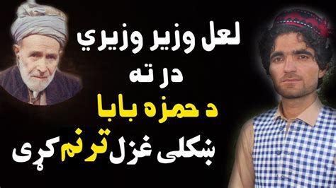 Lal Wazir Waziri New Taranom Hamza Baba Poetry Pashto Poetry 2020