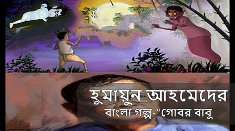 Bangla Golpoবাংলা গল্প গোবর বাবু Written By হুমায়ুন আহমেদ Youtube