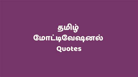 தமிழ் மோட்டிவேஷனல் Quotes - Motivational Quotes in Tamil