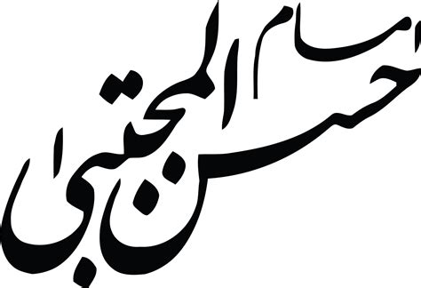 imam hassan al mujtaba caligrafía árabe islámica vector libre 13649998
