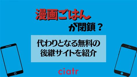 漫画ごはん Manga Gohan が閉鎖代わりになる後継の無料サイトを紹介 ciatr シアター