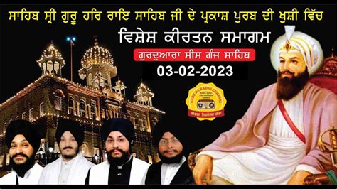 GURUDWARA SIS GANJ SAHIB LIVE PRAKASH PURAB GURU HAR RAI SAHIB JI