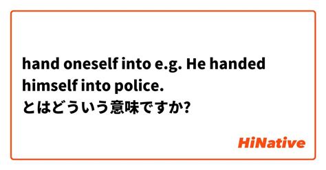 【hand Oneself Into Eg He Handed Himself Into Police】とはどういう意味ですか