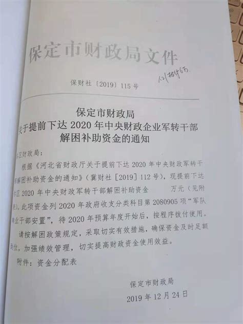 关于提前下达2020年中央财政企业军转干部解困补助资金的通知扶贫资金政策专栏主题专栏文章保定市满城区人民政府