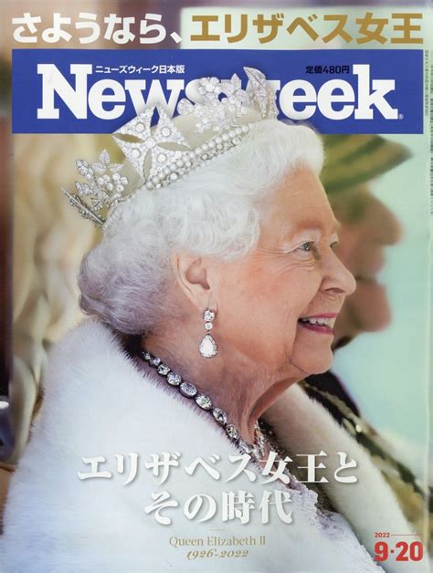 楽天ブックス newsweek ニューズウィーク日本版 2022年 9 20号 [雑誌] cccメディアハウス 4910252530926 雑誌
