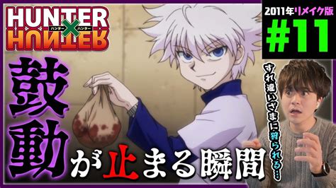Hunter×hunter 第11話 同時視聴 アニメリアクション ハンターハンター Episode 11 Anime Reaction