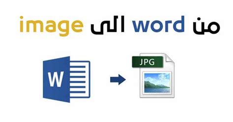 كيفية تحويل ملف ورد Word الى صوره بدون برامج Word To Image
