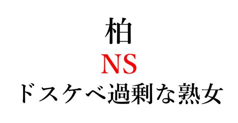 柏 ns 激安店のスケベ度が異常な熟女の濃厚プレイとnsフィニッシュ。 ワクスト