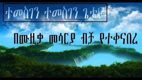 Ethiopian Gospel Songs 2021 Temesegen Getayeclassical Mezmur