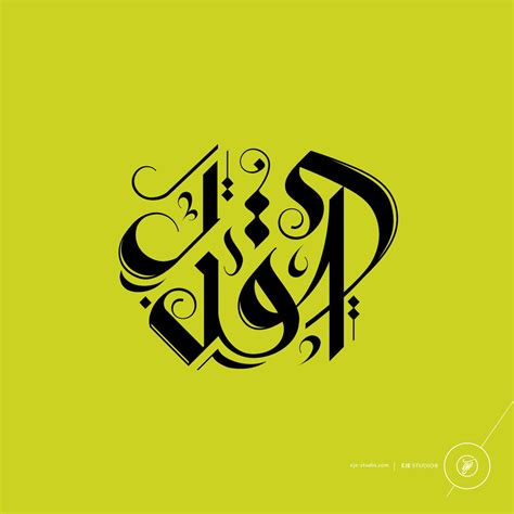 Modern Arabic Calligraphy By Eje Studio 66 By One Bh On Deviantart