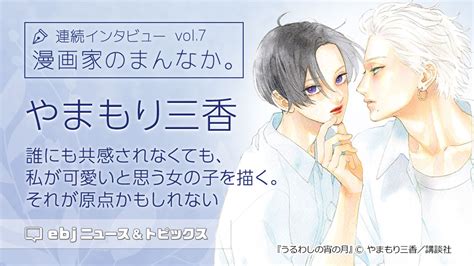 インタビュー漫画家のまんなかvol 7 やまもり三香誰にも共感されなくても私が可愛いと思う女の子を描くそれが原点かもしれない