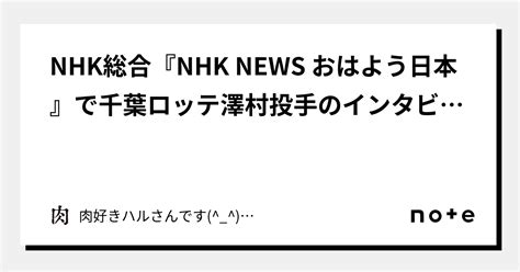 Nhk総合『nhk News おはよう日本』で千葉ロッテ澤村投手のインタビュー放送｜肉好きハルさんです