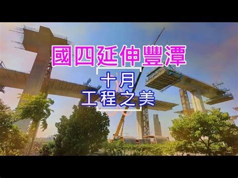 Search for text in self post contents.  GoPro縮時  國道四號延伸豐潭工程-十月工程之美 - YouTube