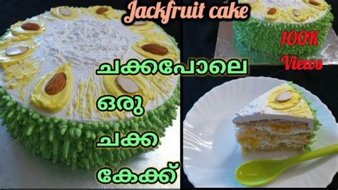 Which kind of cake are you looking for? ഓവനില്ലാതെ ഒരടിപൊളി ചക്ക കേക്ക് 😋 | Jackfruit cake Without ...