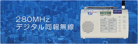 東京テレメッセージ株式会社｜280MHzデジタル同報無線システム｜システムの概要