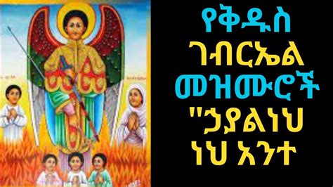 🔴የቅዱስ ገብርኤል መዝሙሮች Ye Kidus Gebriel Mezmur Ethiopian Orthodox