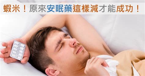 贏在好眠 陳田育醫師 Tien Yu Chen Md ｜睡眠專科 蝦米！原來安眠藥這樣減才能成功！