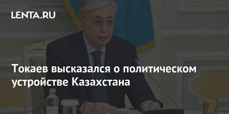 Токаев высказался о политическом устройстве Казахстана Средняя Азия Бывший СССР