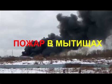 В турции в результате природных пожаров погиб еще один человек. Пожар в Мытищах сегодня - YouTube