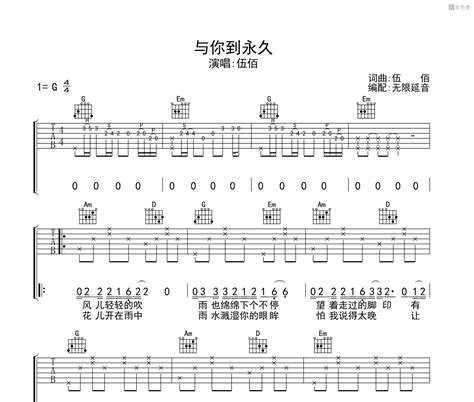 与你到永久吉他谱 伍佰 G调编配版吉他弹唱谱 吉他堂