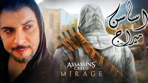 Assassins Creed Mirage Ubisoft Official Game Reveal اساسن كريد ميراج