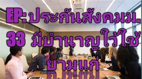 ประวัติของฉัน คะแนน รายการโปรด () รายได้ของฉัน EP : 3 ประกันสังคมมาตรา 33 มีบำนาญให้ใช้ยามแก่ #บำนาญม.33 - YouTube