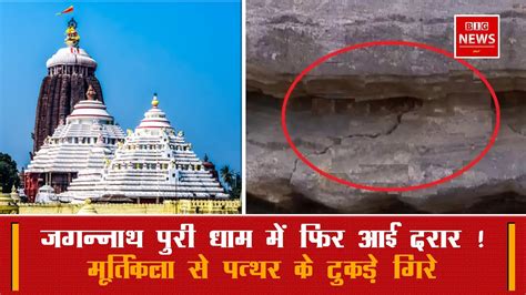 Shree Jagannatha Temple जगन्नाथ पुरी धाम में मूर्तिकला से पत्थर के टुकड़े गिरे फिर आयी दरारे