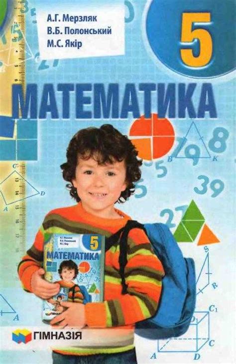 Учебник мерзляк полонский якир 5 класс - Решебник по Математике за 5 ...