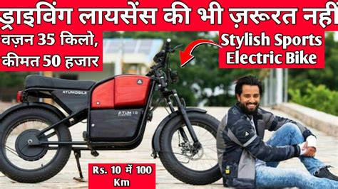 Cheapest Electric Bike in India Sabse Sasti Electric Bike Video
