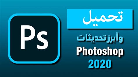 تنزيل برنامج فوتوشوب 2020 كامل وبرابط مباشر من ميديا فير حريتي العربية