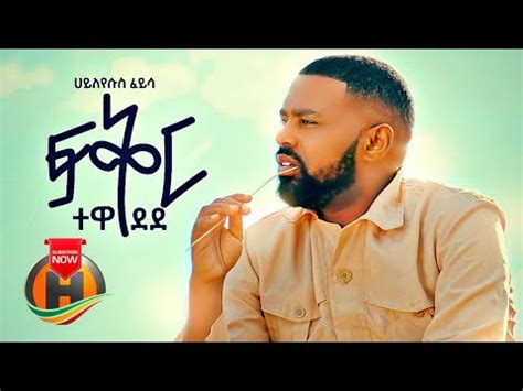 Ela tv jacky gosee ende amoraw new ethiopian music 2020 free music video. Hayleyesus Feyssa - Fikir Tewedede | ፍቅር ተወደደ - New Ethiopian Music 2020 (Official Video ...
