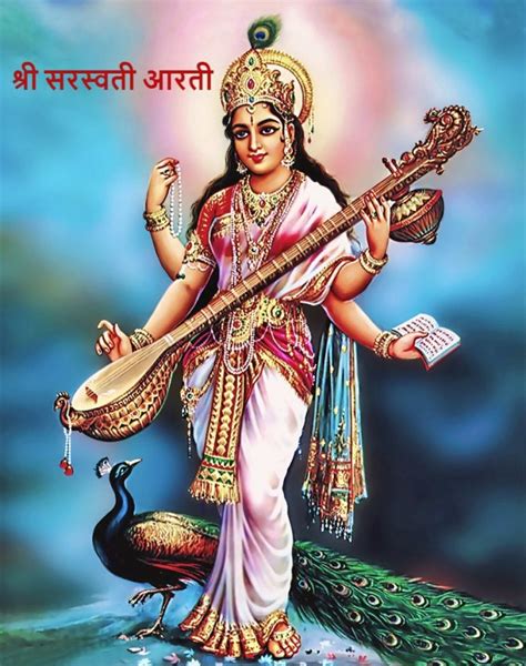 श्री सरस्वती आरती Saraswati Mata Ki Aarti Saraswati Devi Aarti
