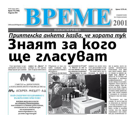 Новият брой 15 на „Време“ е на пазара Вестник Време 2001 Панагюрище новини от региона на