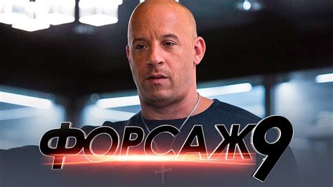 Смотрите трейлеры на русском языке и оригинальные трейлеры в хорошем качестве онлайн на портале киноафиша. Форсаж 9 Обзор / Трейлер на русском - YouTube