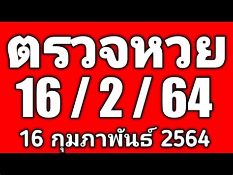 ตรวจผลย้อนหลังหวยสลากออมสิน พิเศษ 3 ปี วันที่ 16/5/64. ตรวจผลสลากกินแบ่งรัฐบาล 16 กุมภาพันธ์ 2564 - à¸•à¸£à¸§à¸ˆà ...